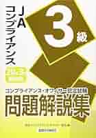 ＪＡコンプライアンス３級問題解説集 コンプライアンス・オフィサー認定試験 ２０２０年３月受験用 /経済法令研究会/日本コンプライアンス・オフィサー協会（単行本） Amazon.co.jp: JAコンプライアンス3級問題解説集 2020年3月受験